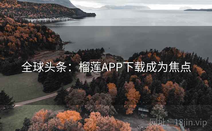 全球头条：榴莲APP下载成为焦点  第2张