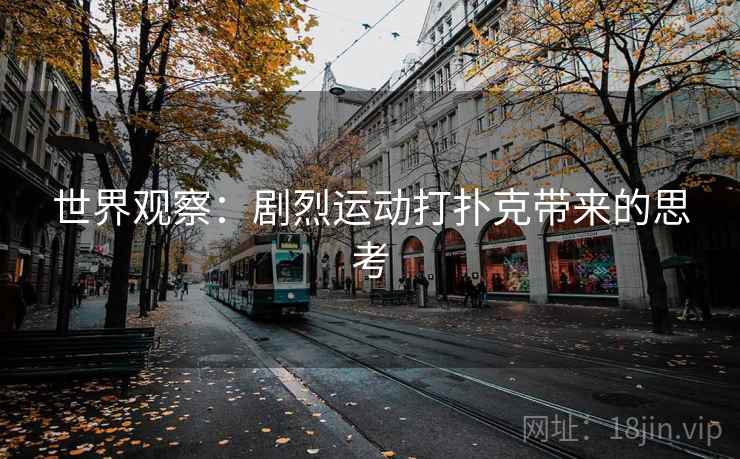 世界观察：剧烈运动打扑克带来的思考  第2张