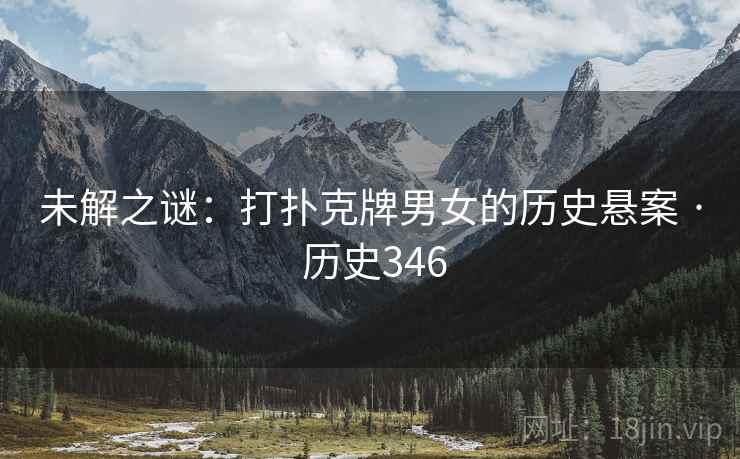 未解之谜：打扑克牌男女的历史悬案 · 历史346  第2张