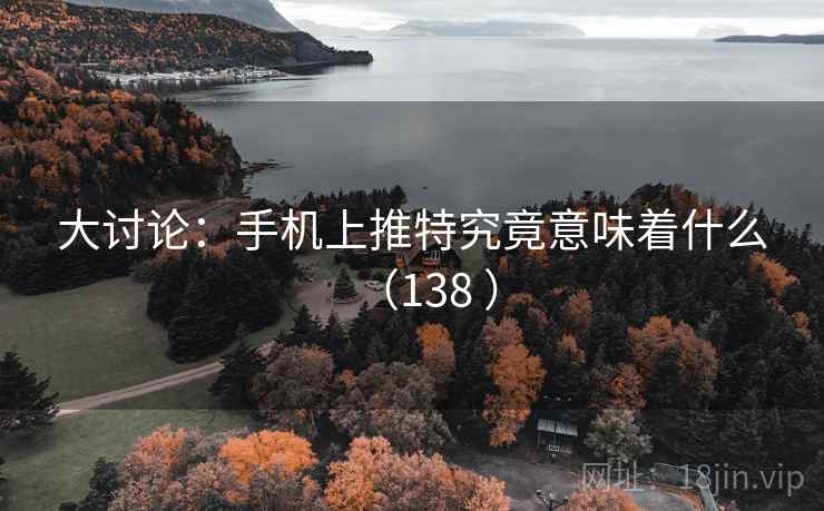 大讨论：手机上推特究竟意味着什么（138 ）  第2张