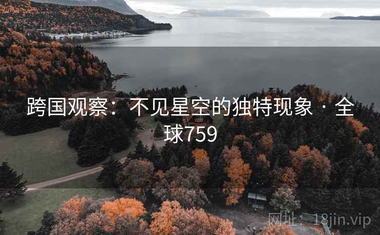 跨国观察：不见星空的独特现象 · 全球759  第2张
