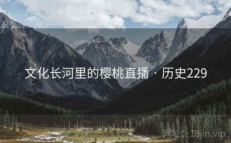 文化长河里的樱桃直播 · 历史229  第2张