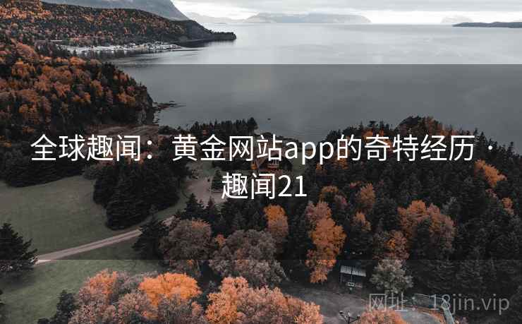 全球趣闻：黄金网站app的奇特经历 · 趣闻21  第2张