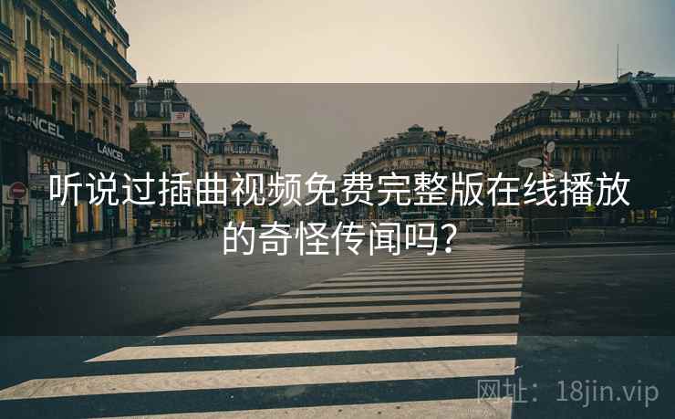 听说过插曲视频免费完整版在线播放的奇怪传闻吗？  第2张