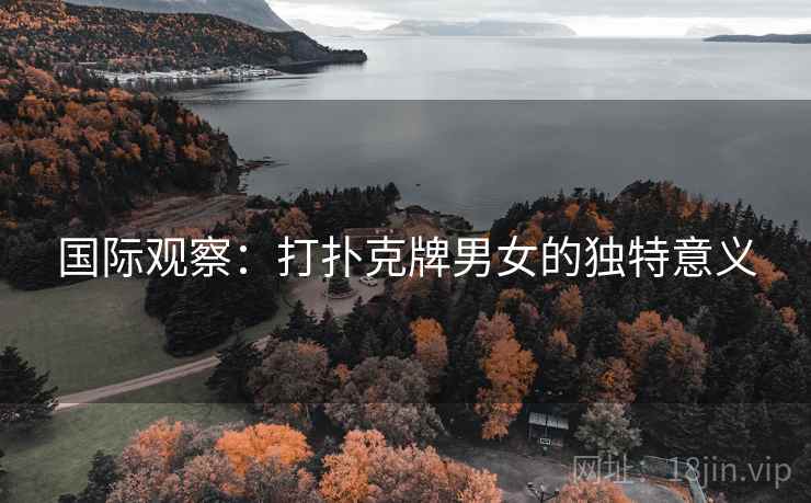 国际观察：打扑克牌男女的独特意义  第2张