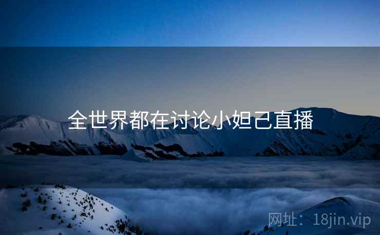 全世界都在讨论小妲己直播  第2张