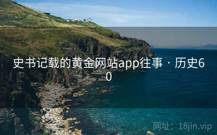 史书记载的黄金网站app往事 · 历史60  第2张